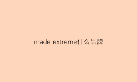 madeextreme什么品牌